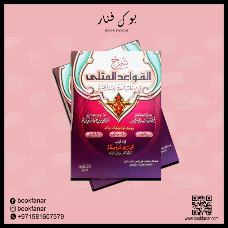 شرح القواعد المثلى في صفات الله وأسمائه الحسنى - ابن عثيمين