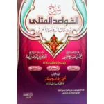 شرح القواعد المثلى في صفات الله وأسمائه الحسنى - ابن عثيمين