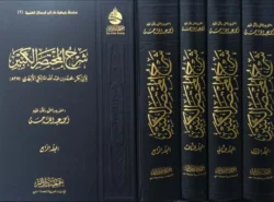 شرح المختصر الكبير - 4 مجلدات
