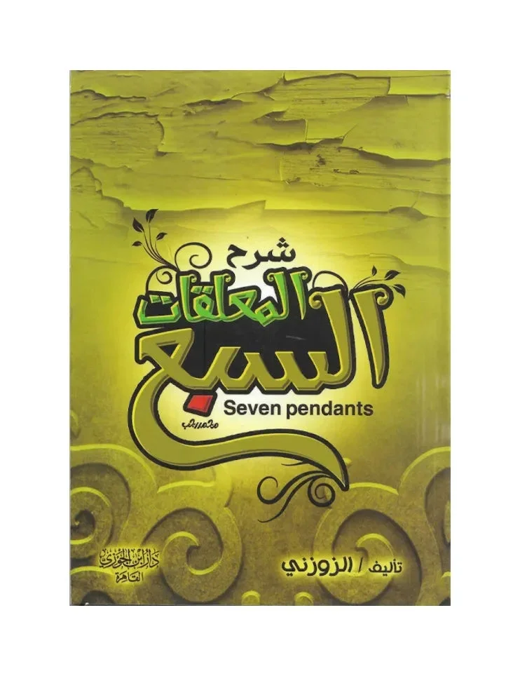 شرح المعلقات السبع للزوزني | أشهر قصائد الجاهلية | أدب عربي