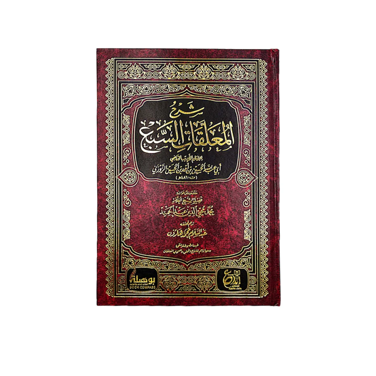 شرح المعلقات السبع شرح المعلقات السبع