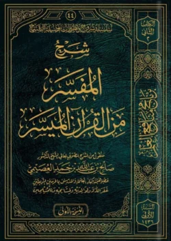 شرح المفسر من القرآن الميسر | 9789777890304