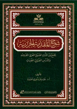 شرح المقدمة الجزرية