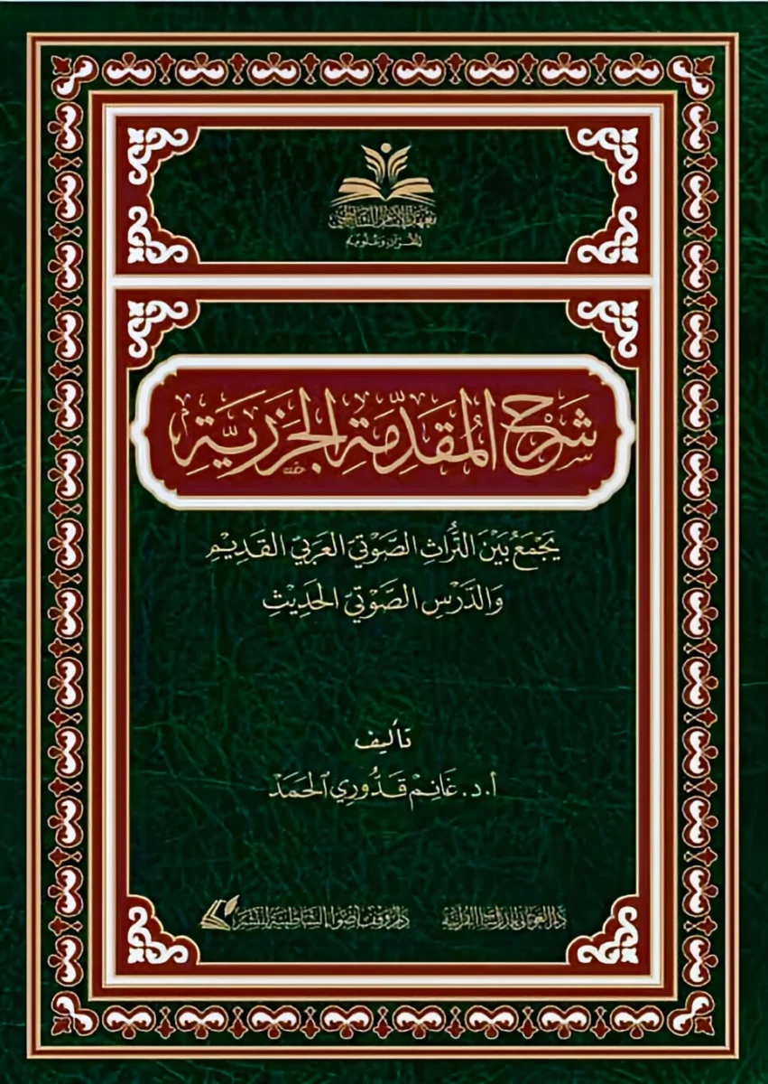 شرح المقدمة الجزرية شرح المقدمة الجزرية