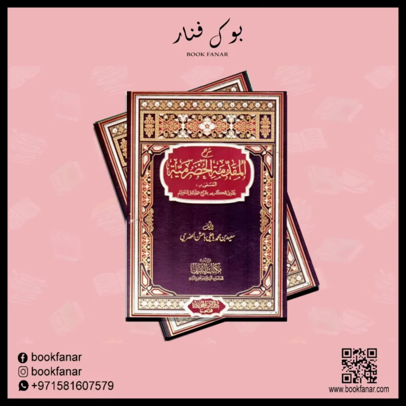 شرح المقدمة الحضرمية في الفقه الشافعي - مرجع أساسي للمبتدئين