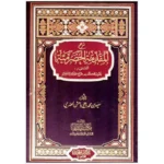 شرح المقدمة الحضرمية في الفقه الشافعي - مرجع أساسي للمبتدئين