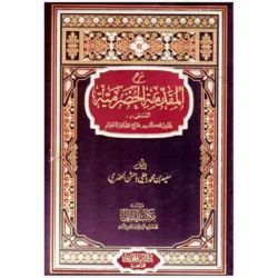 شرح المقدمة الحضرمية في الفقه الشافعي - مرجع أساسي للمبتدئين