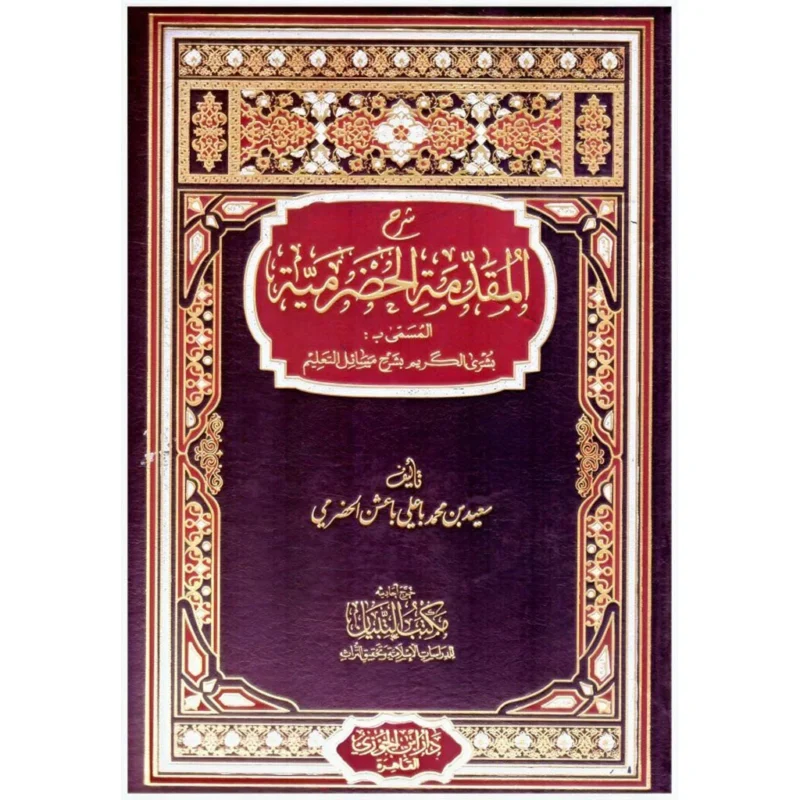 شرح المقدمة الحضرمية في الفقه الشافعي - مرجع أساسي للمبتدئين