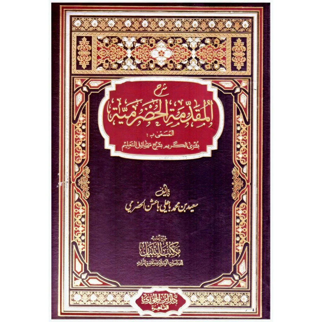 شرح المقدمة الحضرمية في الفقه الشافعي - مرجع أساسي للمبتدئين شرح المقدمة الحضرمية في الفقه الشافعي - مرجع أساسي للمبتدئين