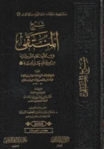 شرح المنتقى لابن تيمية - 5 مجلدات شاملة للأحكام الشرعية