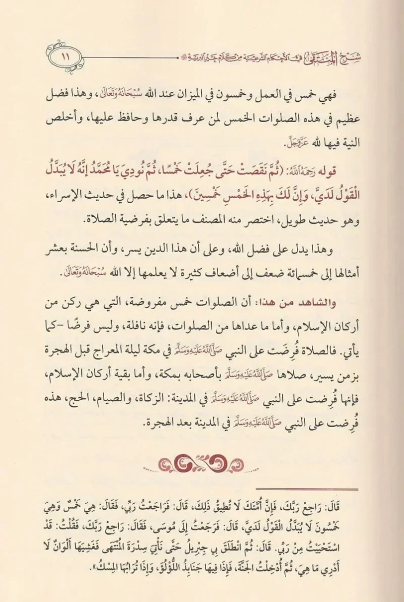 شرح المنتقى لابن تيمية - 5 مجلدات شاملة للأحكام الشرعية