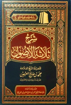 شرح ثلاثة الأصول للشيخ العثيمين - تأصيل لعقيدة التوحيد والسنة
