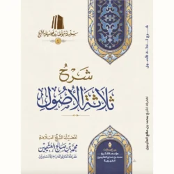 شرح ثلاثة الأصول للشيخ العثيمين - شرح ميسر للأصول الثلاثة في العقيدة