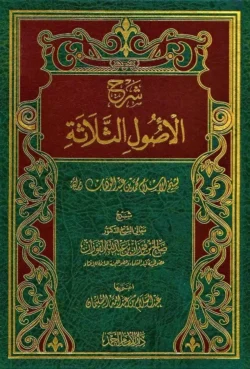 شرح ثلاثة الأصول للشيخ الفوزان - تأصيل عقدي للمبتدئين