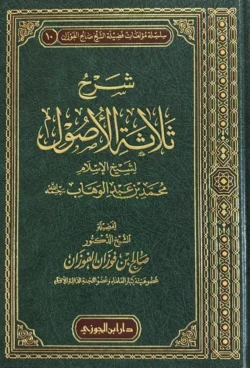 شرح ثلاثة الأصول للشيخ الفوزان - شرح ميسر للأصول الثلاثة