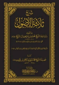 شرح ثلاثة الأصول للشيخ القاسم - مدخل مبسط لأصول العقيدة الإسلامية
