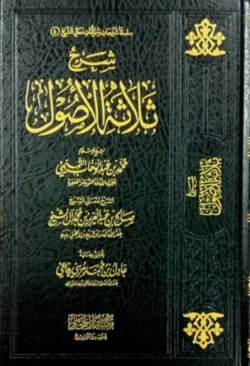 شرح ثلاثة الأصول للشيخ صالح آل الشيخ - شرح ميسر للأصول الثلاثة