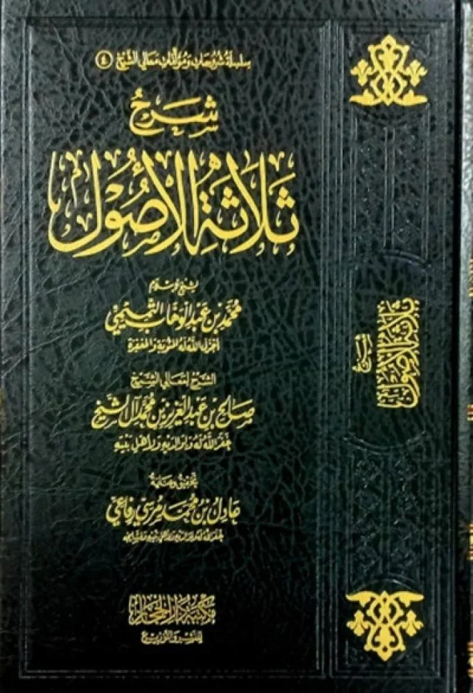 شرح ثلاثة الأصول للشيخ صالح آل الشيخ - شرح ميسر للأصول الثلاثة شرح ثلاثة الأصول للشيخ صالح آل الشيخ - شرح ميسر للأصول الثلاثة