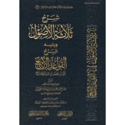 شرح ثلاثة الأصول ويليه شرح القواعد الأربع الشيخ صالح الفوزان