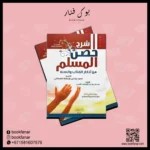 شرح حصن المسلم – مجدي بن عبد الوهاب الأحمد