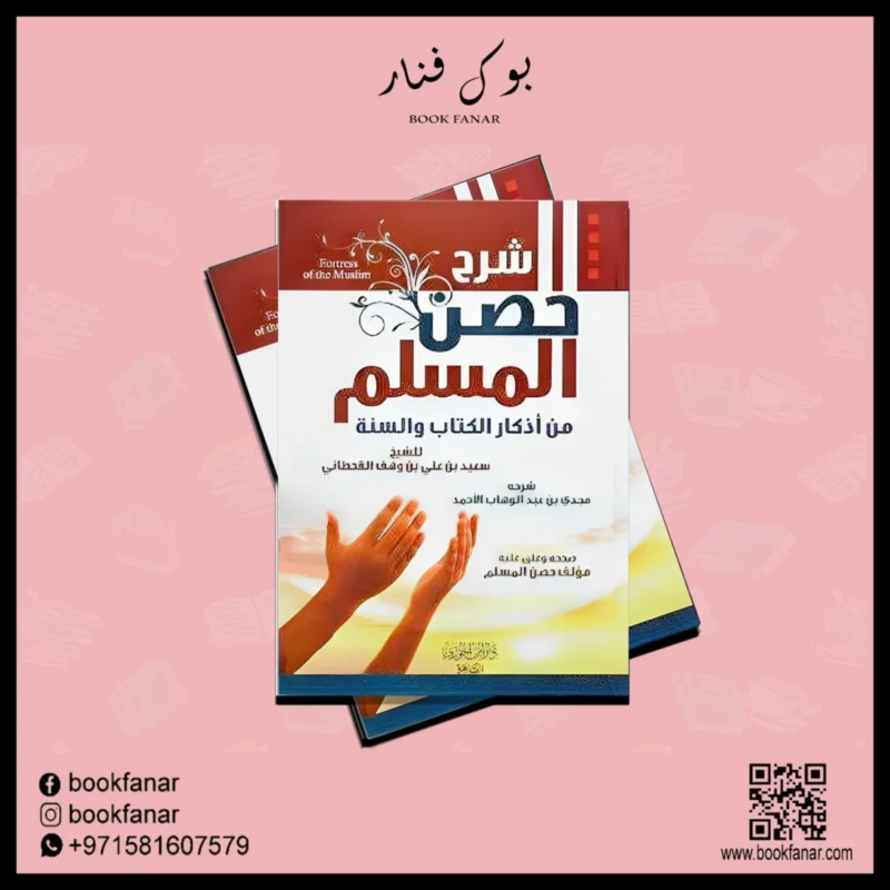 شرح حصن المسلم – مجدي بن عبد الوهاب الأحمد