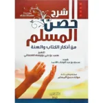 شرح حصن المسلم – مجدي بن عبد الوهاب الأحمد