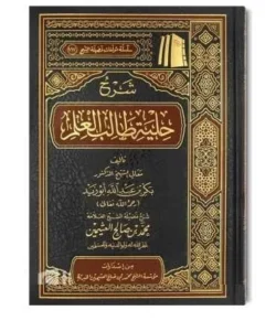 شرح حلية طالب العلم - دليل الآداب والمنهجية لطالب العلم الشرعي