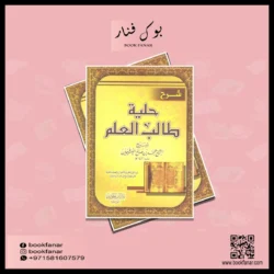 شرح حلية طالب العلم 🌹 | شرح آداب طالب العلم | منهجية تربوية