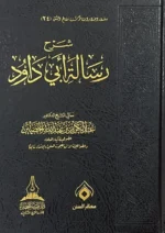 شرح رسالة ابي داود