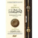 شرح رسالة لطيفة في أصول الفقه - دراسة ميسرة للأصول