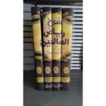 شرح رياض الصالحين 4 مجلد Explanation of Riyadh Al-Salehin 4 vols.
