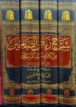 شرح رياض الصالحين 4 مجلد Explanation of Riyadh Al-Salehin 4 vols.