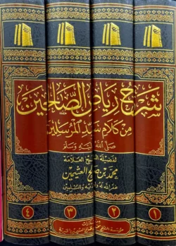 شرح رياض الصالحين 4 مجلد Explanation of Riyadh Al-Salehin 4 vols.
