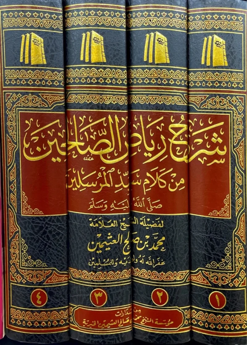 شرح رياض الصالحين 4 مجلد Explanation of Riyadh Al-Salehin 4 vols.