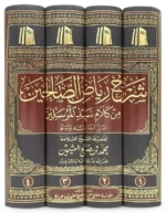 شرح رياض الصالحين 4 مجلد Explanation of Riyadh Al-Salehin 4 vols.