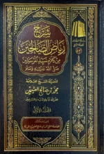 شرح رياض الصالحين 4 مجلد Explanation of Riyadh Al-Salehin 4 vols.