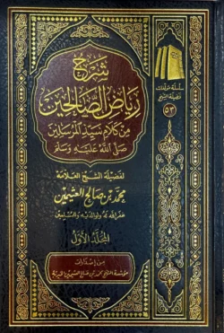 شرح رياض الصالحين 4 مجلد Explanation of Riyadh Al-Salehin 4 vols.