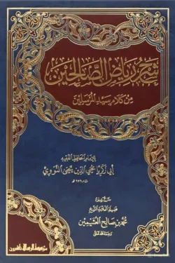 شرح رياض الصالحين - موسوعة الحديث النبوي الشامل | 852604437