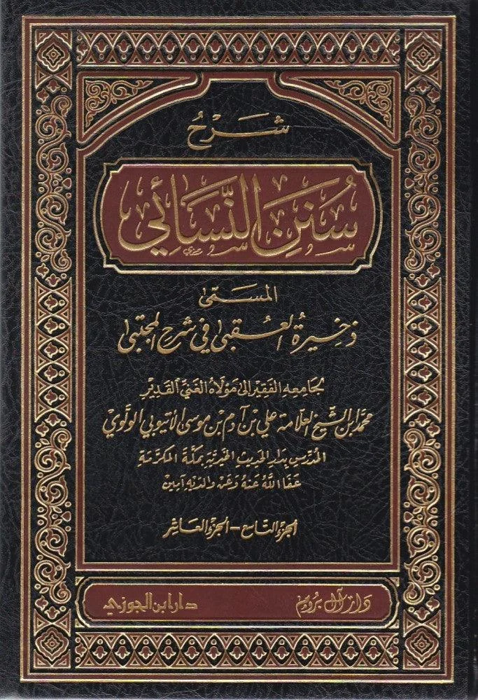 شرح سنن النسائى المسمى ذخيرة العقبي في شرح المجتبى 22 مجلد Sharh Sunan Al Nessaei 22 vols.