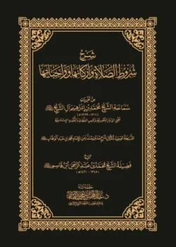 شرح شروط الصلاة وأركانها وواجباتها - دليل تعليمي مفصل لفقه الصلاة
