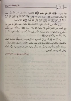 شرح شمائل النبي للترمذي