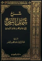 شرح شمائل النبي للترمذي