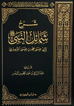 شرح شمائل النبي للترمذي