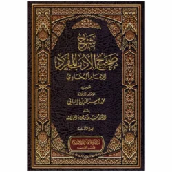 شرح صحيح الأدب المفرد للإمام البخاري - 3 مجلدات | 978603821987