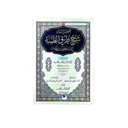شرح طرق الطيبة