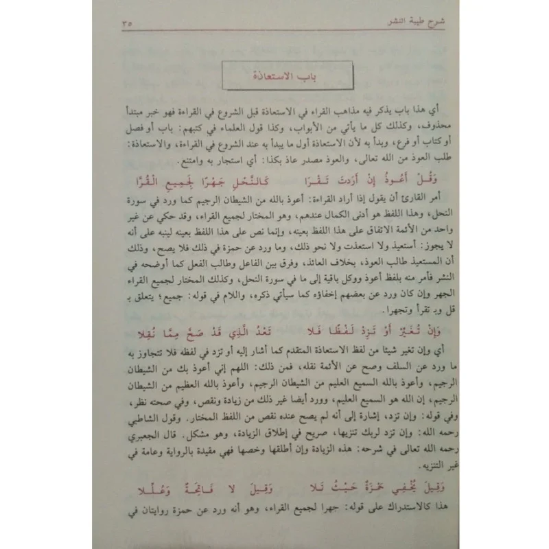 شرح طيبة النشر في القراءات العشر 🌟 | شرح مفصل | ابن الجزري