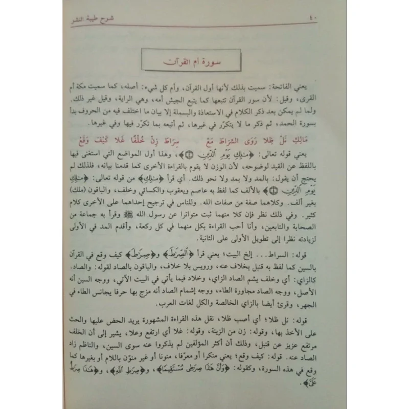 شرح طيبة النشر في القراءات العشر 🌟 | شرح مفصل | ابن الجزري