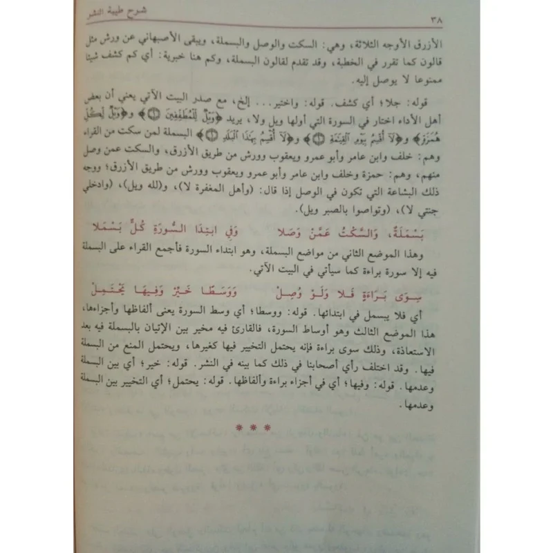 شرح طيبة النشر في القراءات العشر 🌟 | شرح مفصل | ابن الجزري