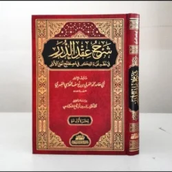 شرح عقد الدرر في نظم نخبة الفكر - علم مصطلح الحديث | BKF1189