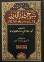 شرح عقد الدرر في نظم نخبة الفكر - علم مصطلح الحديث | BKF1189